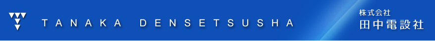 株式会社　田中電設社